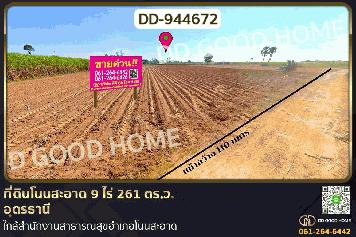DD-944672 ที่ดินโนนสะอาด 9 ไร่ 261 ตร.ว. อุดรธานี ใกล้สำนักงานสาธารณสุขอำเภอโนนสะอาด