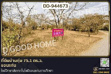 DD-944673 ที่ดินบ้านทุ่ม 75.1 ตร.ว. ขอนแก่น ใกล้วิทยาลัยเทคโนโลยีขอนแก่นการศึกษา