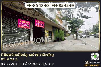 FN-854240 ที่ดินพร้อมสิ่งปลูกสร้างภาษีเจริญ 93.9 ตร.ว. ติดถนนเพชรเกษม ใกล้ รพ.เกษมราษฎร์บางแค