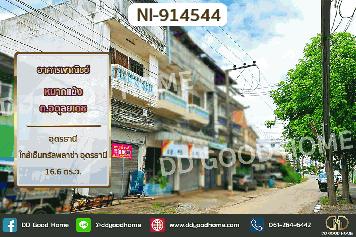 NI-914544 อาคารพาณิชย์ หมากแข้ง ถ.อดุลยเดช อุดรธานี ใกล้เซ็นทรัลพลาซ่า อุดรธานี