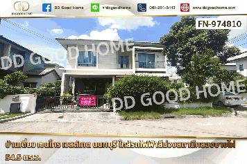 FN-974810 บ้านเดี่ยว เซนโทร เวสต์เกต นนทบุรี ใกล้รถไฟฟ้าสีม่วงสถานีคลองบางไผ่