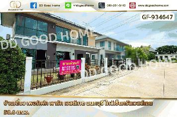 GF-934647 บ้านเดี่ยว เพอร์เฟค พาร์ค เวสต์เกต นนทบุรี ใกล้เซ็นทรัลเวสต์เกต