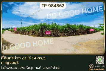 LU-984862 ที่ดินท่าม่วง 22 ไร่ 14 ตร.ว. กาญจนบุรี ใกล้โรงพยาบาลส่งเสริมสุขภาพตำบลนพกิจโกศล