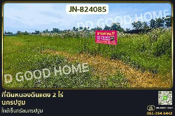 JN-824085 ที่ดินหนองดินแดง 2 ไร่ นครปฐม ใกล้เซ็นทรัลนครปฐม