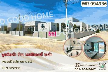 WR-994936 พูลวิลล่า รีวา เรสซิเดนซ์ ชะอำ เพชรบุรี ใกล้ชายหาดชะอำ