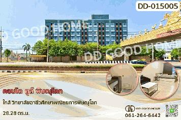 DD-015005F คอนโด คูล์ พิษณุโลก ใกล้ วิทยาลัยอาชีวศึกษาพณิชยการพิษณุโลก