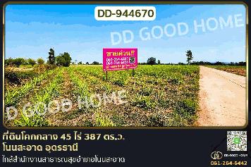 DD-944670 ที่ดินโคกกลาง 45 ไร่ 387 ตร.ว. โนนสะอาด อุดรธานี ใกล้สำนักงานสาธารณสุขอำเภอโนนสะอาด