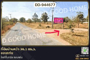 DD-944677 ที่ดินบ้านหว้า 36.1 ตร.ว. ขอนแก่น ใกล้เซ็นทรัล ขอนแก่น