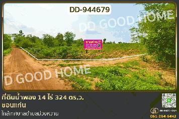 DD-944679 ที่ดินน้ำพอง 14 ไร่ 324 ตร.ว. ขอนแก่น ใกล้เทศบาลตำบลม่วงหวาน