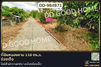 DD-984871 ที่ดินหนองขาม 118 ตร.ว. ร้อยเอ็ด ใกล้สำนักงานเทศบาลเมืองร้อยเอ็ด