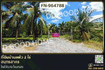 FN-964788 ที่ดินบ้านแพ้ว 2 ไร่ สมุทรสาคร ใกล้วัดกระโจมทอง