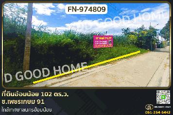 FN-974809 ที่ดินอ้อมน้อย 102 ตร.ว. ซ.เพชรเกษม 91 ใกล้เทศบาลนครอ้อมน้อย