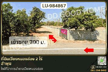 LU-984867 ที่ดินเวียงหนองล่อง 2 ไร่ ลำพูน ใกล้ที่ว่าการอำเภอเวียงหนองล่อง