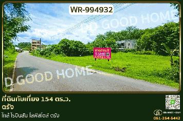 WR-994932 ที่ดินทับเที่ยง 154 ตร.ว. ตรัง ใกล้ โรบินสัน ไลฟ์สไตล์ ตรัง