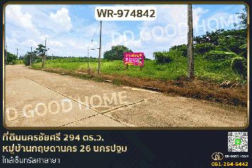 WR-974842 ที่ดินนครชัยศรี 294 ตร.ว. หมู่บ้านกฤษดานคร 26 นครปฐม ใกล้เซ็นทรัลศาลายา