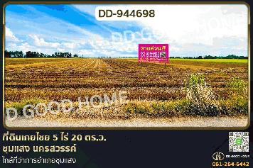 DD-944698 ที่ดินเกยไชย 5 ไร่ 20 ตร.ว. ชุมแสง นครสวรรค์ ใกล้ที่ว่าการอำเภอชุมแสง