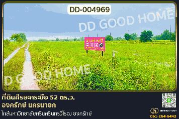 DD-004969 ที่ดินศีรษะกระบือ 52 ตร.ว. องครักษ์ นครนายก ใกล้มหาวิทยาลัยศรีนครินทรวิโรฒ องครักษ์