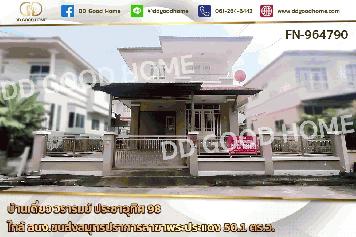 FN-964790 บ้านเดี่ยว วรารมย์ ประชาอุทิศ 98 ใกล้ สนง.ขนส่งสมุทรปราการสาขาพระประแดง