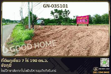 GN-035101 ที่ดินภูเขียว 7 ไร่ 190 ตร.ว. ชัยภูมิ ใกล้วิทยาลัยเทคโนโลยีบริหารธุรกิจศิขรินทร์