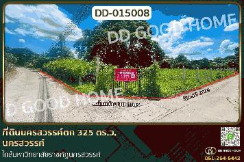 DD-015008 ที่ดินนครสวรรค์ตก 325 ตร.ว. นครสวรรค์ ใกล้มหาวิทยาลัยราชภัฏนครสวรรค์