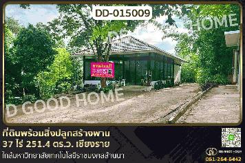 DD-015009 ที่ดินพร้อมสิ่งปลูกสร้างพาน 37 ไร่ 251.4 ตร.ว. เชียงราย ใกล้มหาวิทยาลัยเทคโนโลยีราชมงคลล้านนา