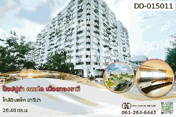 DD-015011 คอนโด ป๊อปปูล่า คอนโด เมืองทองธานี ใกล้อิมแพ็ค อารีน่า