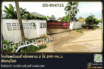 DD-954721 โกดังพร้อมสำนักงงาน 2 ไร่ 200 ตร.ว. พิษณุโลก ใกล้องค์การบริหารส่วนตำบลสมอแข