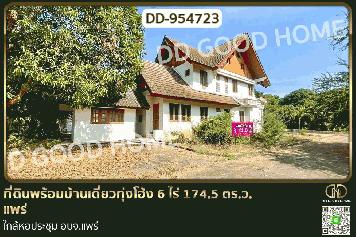 DD-954723 ที่ดินพร้อมบ้านเดี่ยวทุ่งโฮ้ง 6 ไร่ 174.5 ตร.ว. แพร่ ใกล้หอประชุม อบจ.แพร่