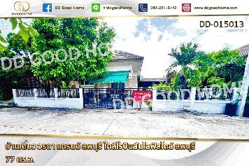 DD-015013 บ้านเดี่ยว วรดา แกรนด์ ลพบุรี ใกล้โรบินสันไลฟ์สไตล์ ลพบุรี