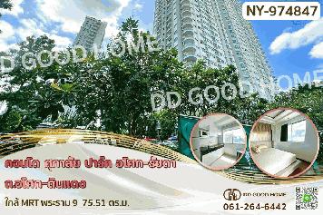 NY-974847F คอนโด ศุภาลัย ปาร์ค อโศก-รัชดา ถ.อโศก-ดินแดง ใกล้ MRT พระราม 9