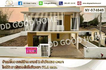 NY-974848 บ้านเดี่ยว เออร์บ้าน ทาวน์ 2 ท่าวังทอง พะเยา ใกล้วิทยาลัยเทคโนโลยีพะเยา