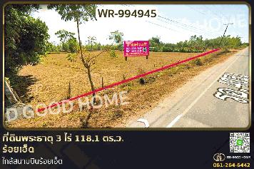 WR-994945 ที่ดินพระธาตุ 3 ไร่ 118.1 ตร.ว. ร้อยเอ็ด ใกล้สนามบินร้อยเอ็ด