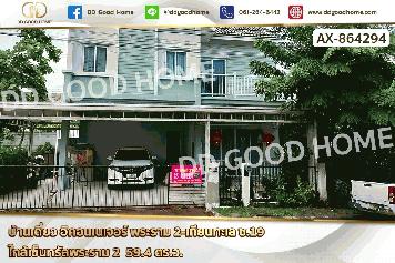 AX-864294 บ้านเดี่ยว อิคอนเนเจอร์ พระราม 2-เทียนทะเล ซ.19 ใกล้เซ็นทรัลพระราม 2