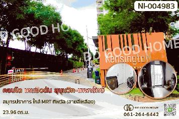 NI-004983 คอนโด เคนซิงตัน สุขุมวิท-เทพารักษ์ สมุทรปราการ ใกล้ MRT ทิพวัล (สายสีเหลือง)