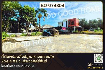 BO-974804 ที่ดินพร้อมสิ่งปลูกสร้างเกาะหลัก 254.4 ตร.ว. ประจวบคีรีขันธ์ ใกล้แม็คโคร ประจวบคีรีขันธ์