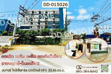 DD-015026 คอนโด เพลิน เพลิน คอนโดมิเนียม ราชพฤกษ์-ปิ่นเกล้า 2 นนทบุรี ใกล้เซ็นทรัล เวสต์วิลล์ (เช่า)