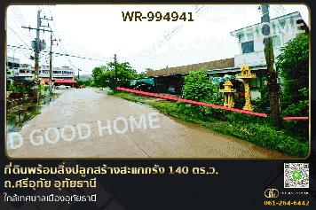 WR-994941 ที่ดินพร้อมสิ่งปลูกสร้างสะแกกรัง 140 ตร.ว. ถ.ศรีอุทัย อุทัยธานี ใกล้เทศบาลเมืองอุทัยธานี