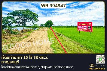 WR-994947 ที่ดินท่ามะกา 10 ไร่ 30 ตร.ว. กาญจนบุรี ใกล้สำนักงานขนส่งจังหวัดกาญจนบุรี (สาขาอำเภอท่ามะกา)