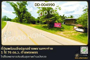 DD-004990 ที่ดินพร้อมสิ่งปลูกสร้างพรานกระต่าย 1 ไร่ 76 ตร.ว. กำแพงเพชร ใกล้โรงพยาบาลส่งเสริมสุขภาพตำบลวังควง