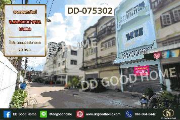 DD-075302 อาคารพาณิชย์ ซ.เพชรเกษม 96/1 บางแค ใกล้ เดอะมอลล์บางแค