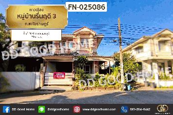 FN-025086 ทาวน์โฮม หมู่บ้านรื่นฤดี 3 ถ.หทัยราษฎร์ ใกล้ MRT ตลาดมีนบุรี