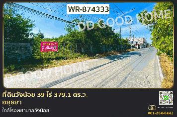 WR-874333 ที่ดินวังน้อย 39 ไร่ 379.1 ตร.ว. อยุธยา ใกล้โรงพยาบาลวังน้อย