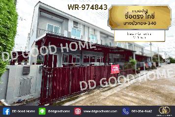 WR-974843 ทาวน์เฮ้าส์ ซื่อตรง โคซี่ บางบัวทอง-340 ใกล้เซ็นทรัล เวสต์เกต