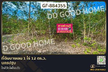 GF-884355 ที่ดินบางเลน 1 ไร่ 12 ตร.ว. นครปฐม ใกล้วัดไผ่โรงวัว