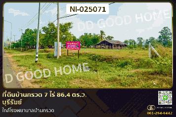 NI-025071 ที่ดินบ้านกรวด 7 ไร่ 86.4 ตร.ว. บุรีรัมย์ ใกล้โรงพยาบาลบ้านกรวด