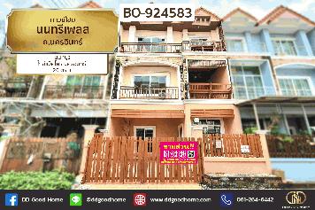 BO-924583 ทาวน์โฮม นนทรีเพลส ถ.นครอินทร์ นนทบุรี ใกล้แม็คโคร นครอินทร์