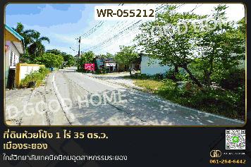 WR-055212 ที่ดินห้วยโป่ง 1 ไร่ 35 ตร.ว. เมืองระยอง ใกล้วิทยาลัยเทคนิคนิคมอุตสาหกรรมระยอง