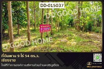 DD-015037 ที่ดินพาน 9 ไร่ 54 ตร.ว. เชียงราย ใกล้ที่ทำการองค์การบริหารส่วนตำบลเจริญเมือง