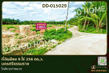 DD-015029 ที่ดินสิชล 9 ไร่ 356 ตร.ว.นครศรีธรรมราช ใกล้หาดท่าหมาก