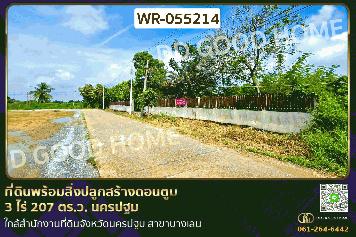 WR-055214 ที่ดินพร้อมสิ่งปลูกสร้างดอนตูม 3 ไร่ 207 ตร.ว. นครปฐม ใกล้สำนักงานที่ดินจังหวัดนครปฐม สาขาบางเลน